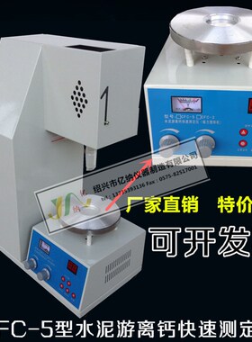 水泥游离钙测定仪 CFC-5水泥游离钙快速测定仪 游离钙测定仪