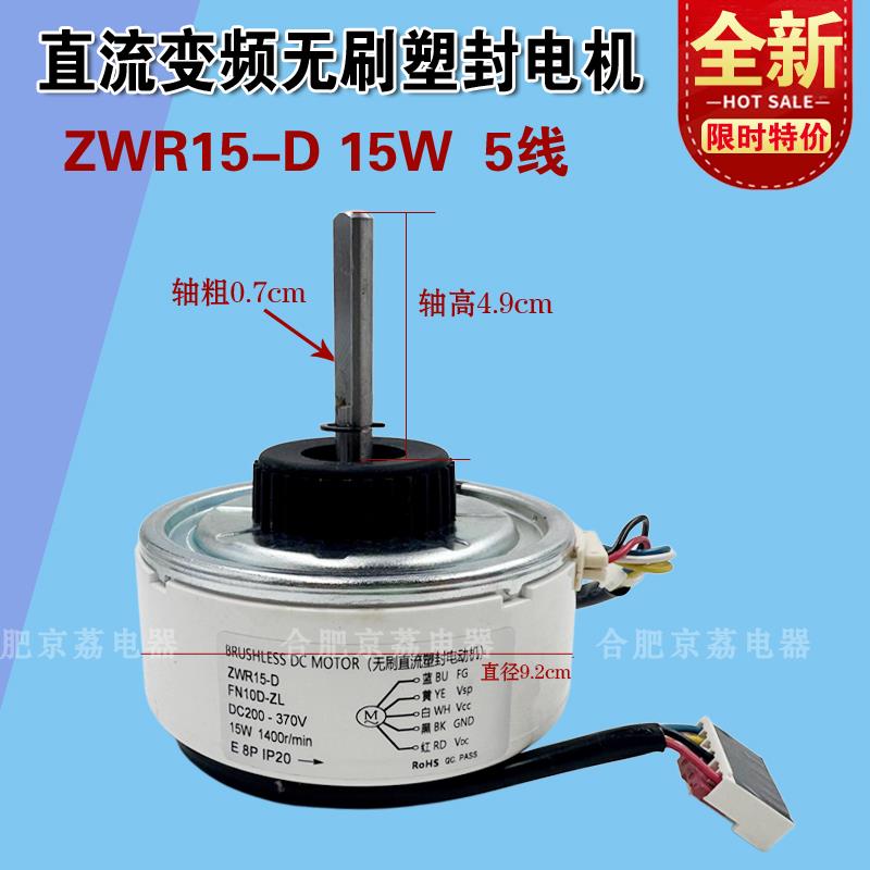 适合美的变频空调内电机无刷直流风机马达 ZWR15-D 15W 5根线全新