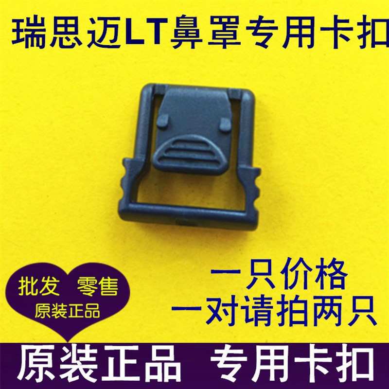 瑞思迈呼吸机鼻罩梦幻动态LT面罩配件梦幻面罩卡扣 方形卡子插扣