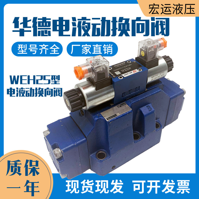 华德型液压电液换向阀4WEH25E/J/G/H/D/油压电磁阀阀组液压站配件