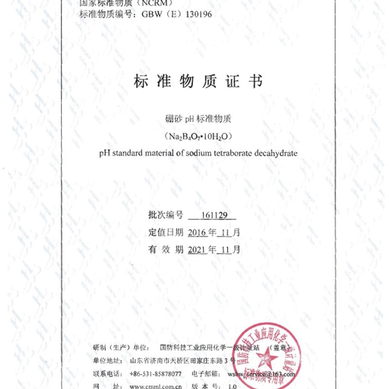 GBW(E)130196硼砂pH标准物质PH=9.18标准样品标样缓冲剂粉剂50g瓶