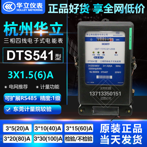 杭州华立DTS541三相四线有功能电表电子式电能表220V/380V1.5(6)A