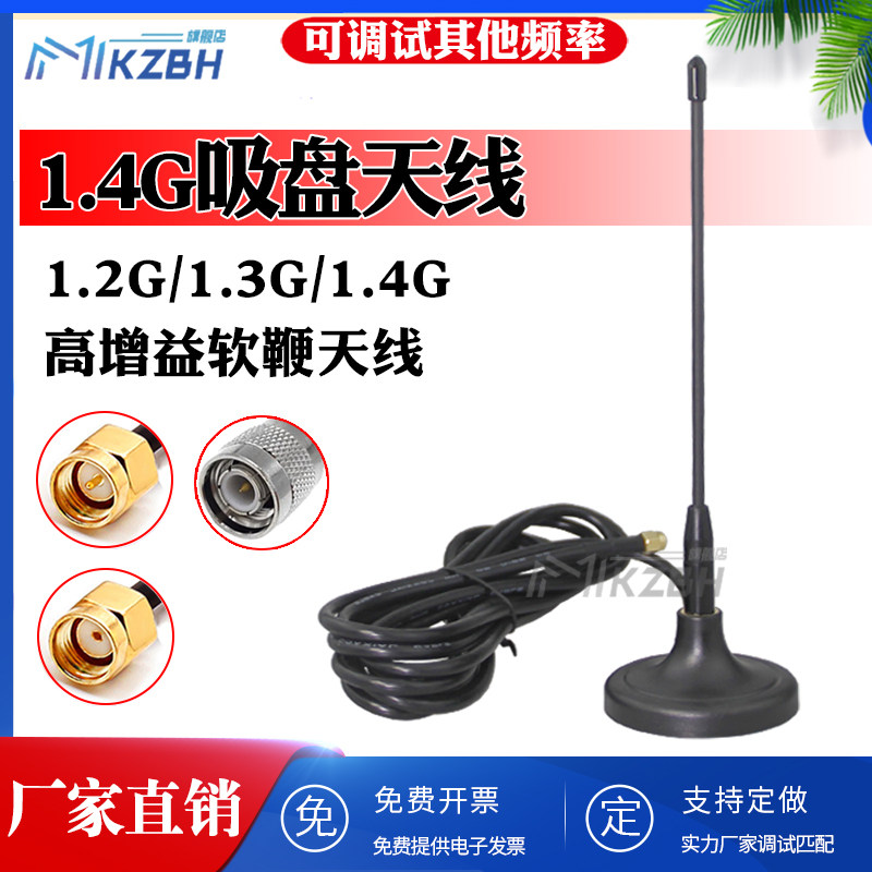 1.4G吸盘天线1.2G/1.3G 1427-1447MHz高增益软鞭状车载无人机图传