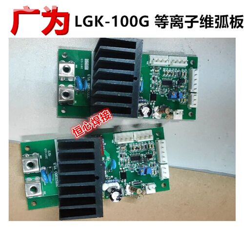 广为 LGK-100G 等离子切割机 维弧板 引弧板 转换板 电路板线路板