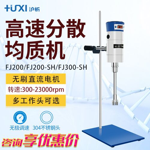 上海沪析高速分散均质机FJ200-SH/FJ300-SH数显恒速分散机乳化机