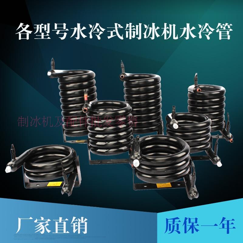 制冰机水冷管蛇形冷凝器套管空调热泵盘管散换热器冰粒机水冷管