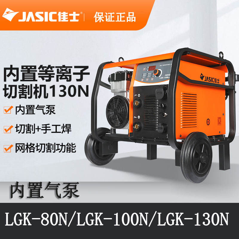 佳士内置电浆切割机LGK-100N无气切割LGK-80N两用LGK-130N电焊