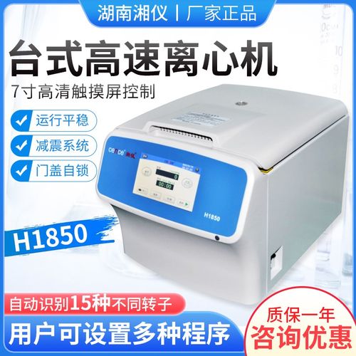 湖南湘仪H1850台式高速离心机