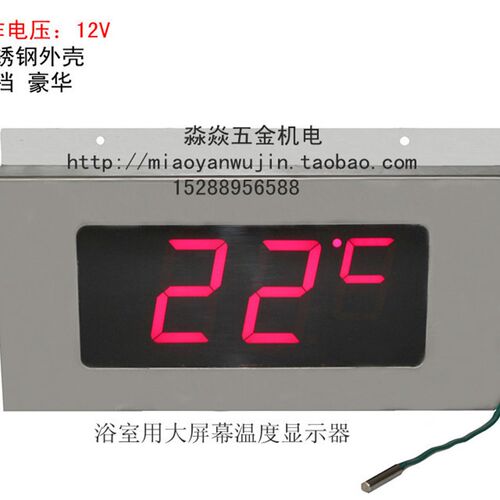 豪华不锈钢大屏幕温度表 浴室温度表 LED高清显示数显温度计 12V