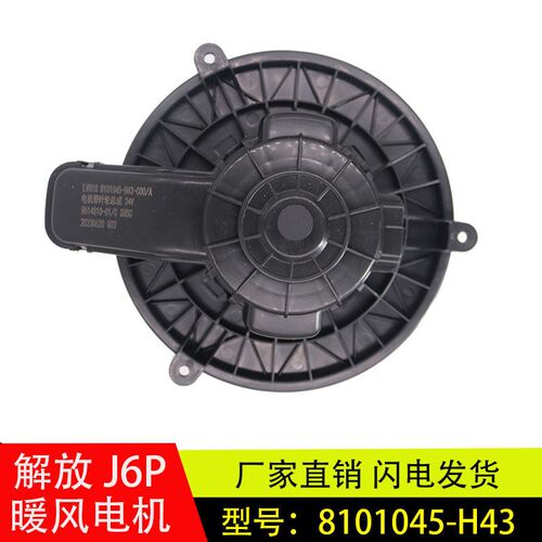 适配解放J6暖风电机J6P空调鼓风机冷暖吹风机8101045-H43-C00/A