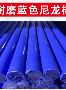 蓝色尼龙棒 耐磨实心塑料棒蓝色普通PA6棒 MC901棒材直径20-250mm
