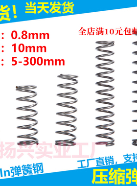 现货压缩弹簧线径0.8外径10弹簧压簧挤压拉簧各种弹簧支持定制