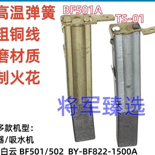 吸尘器碳刷适配白云洁霸BF501 BF502 BY-BF822-1500A BF501A/501B
