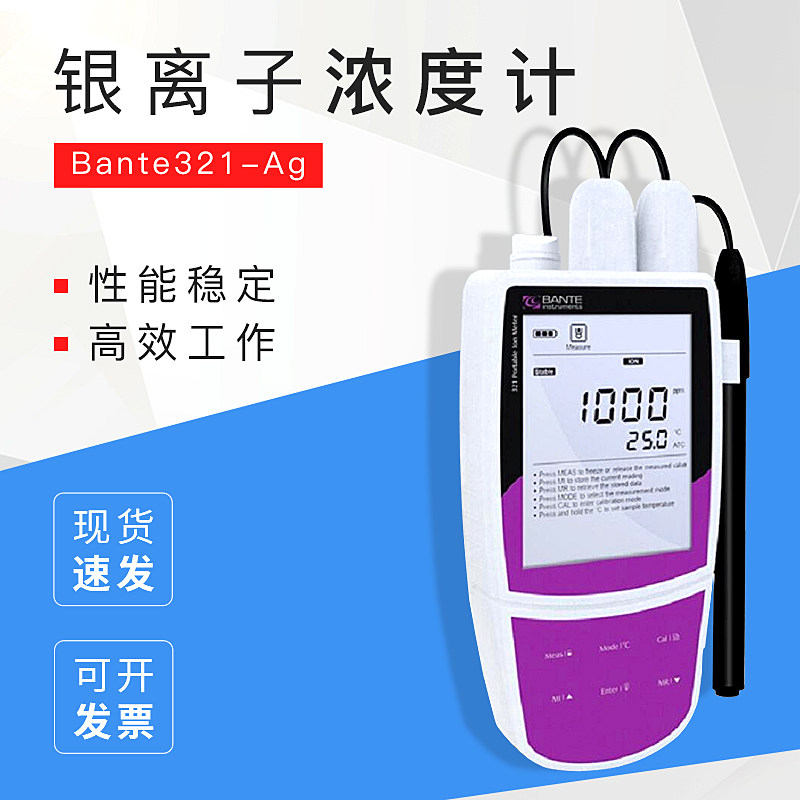 上海般特Bante321-Ag银离子浓度计银离子检测仪 银离子电极