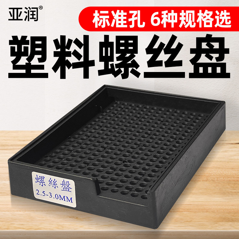 亚润塑料螺丝盘螺钉摆放盒整列放置整理盘子排列整形收纳盒图片