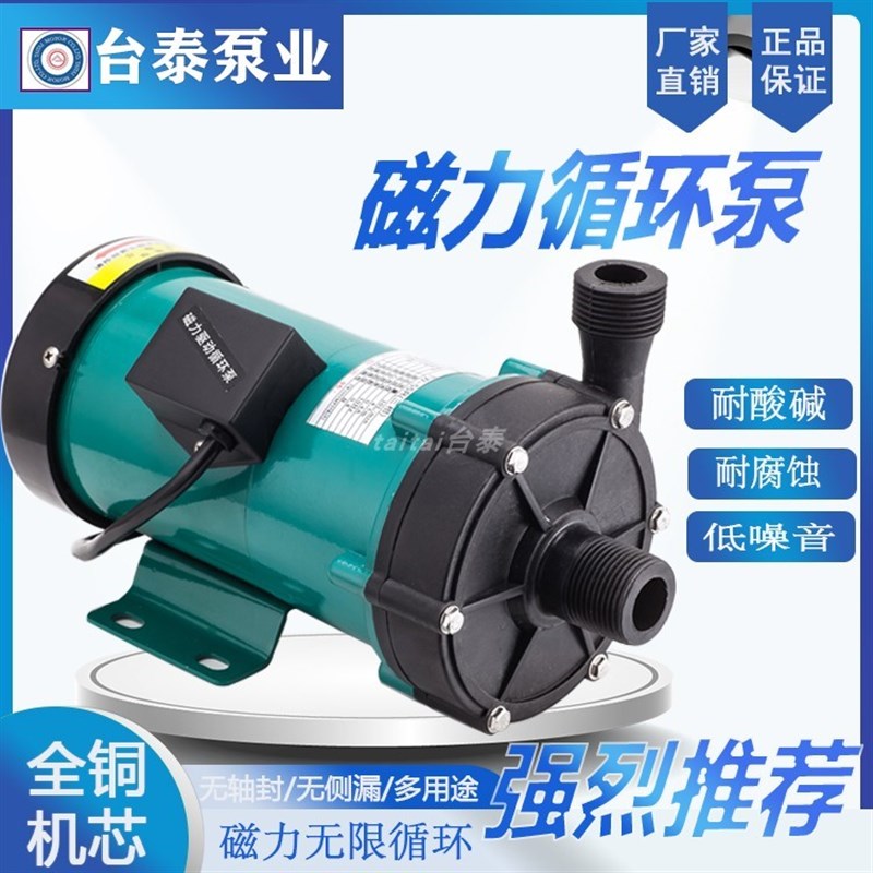 台泰磁力驱动循环帮浦耐酸硷腐蚀电镀化工泵药泵TW20R40R55R70R12