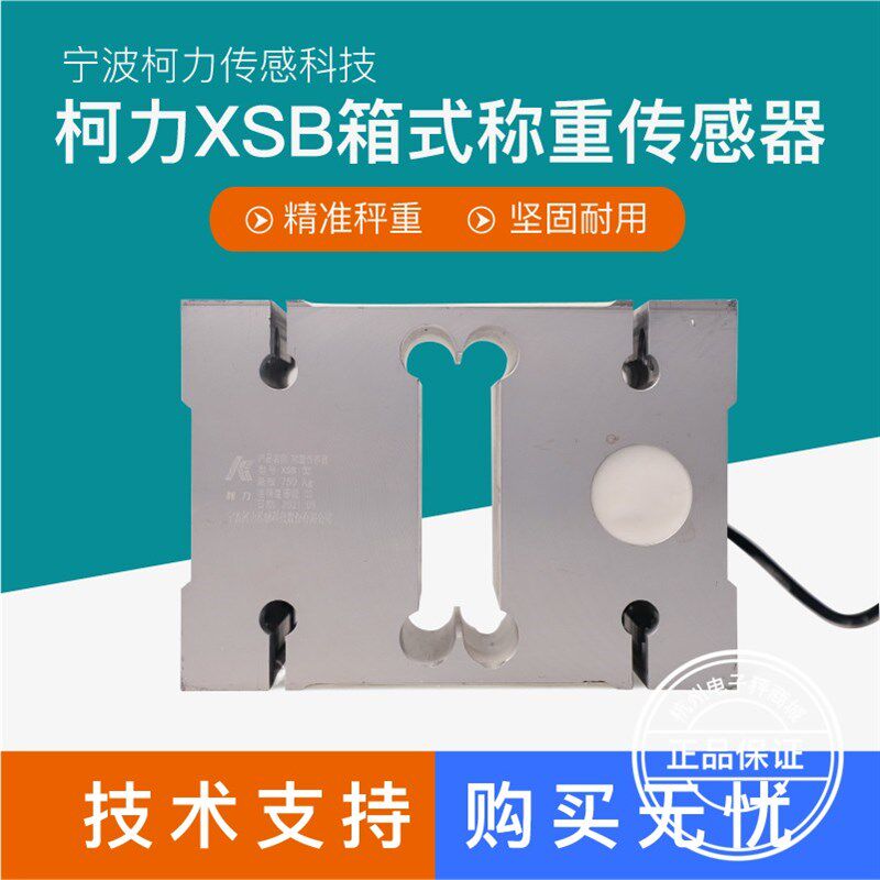 柯力XSB称重传感器电子秤配料秤定量包装秤屠宰秤传感器100KG