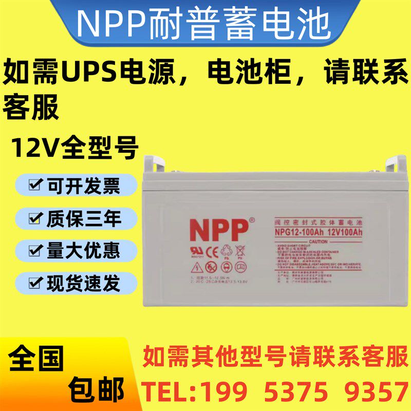 NPP耐普蓄电池NPG12-100Ah正品包邮12V100Ah直流屏/机房/EPS/UPS