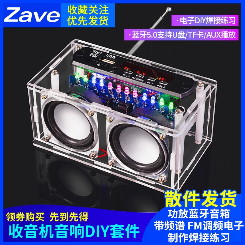 收音机音响DIY套件 功放蓝牙音箱带频谱 FM调频电子制作焊接练习