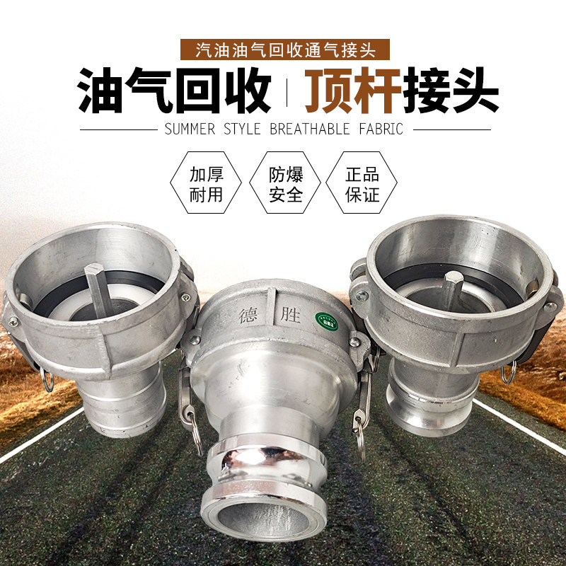 汽油油气回收顶针通气快速接头油罐车卸油口4寸阴变3寸阳顶杆变径