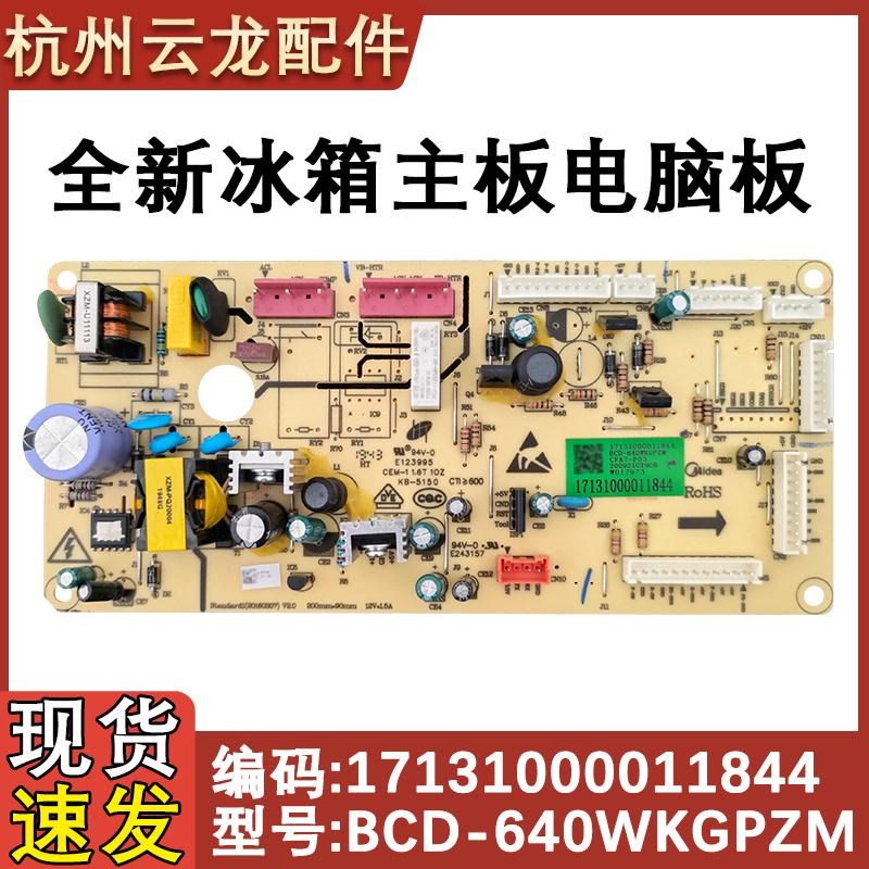 适用于美的冰箱 BCD-640WKGPZM主板 17131000011844 线路板电源板