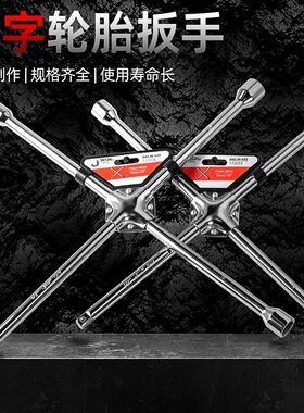 捷科工具十字轮胎扳手拆卸四个套筒接头轮胎拆字板子4WLW-400/500