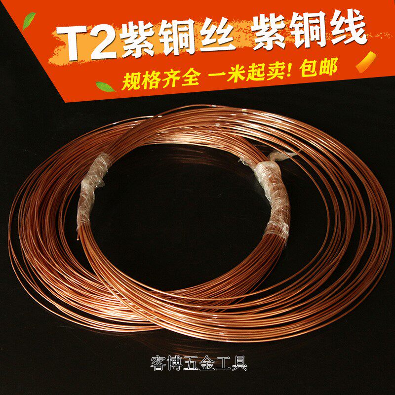 T2紫铜丝紫铜丝线纯紫铜线 导电铜线红铜线 0.5/0.8/1/2/3/4/5mm
