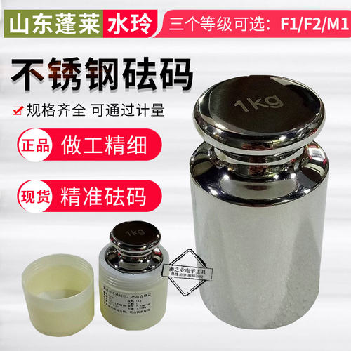 蓬莱F1级不锈钢砝码标准法码10g20g50g100g200g500g 1000g