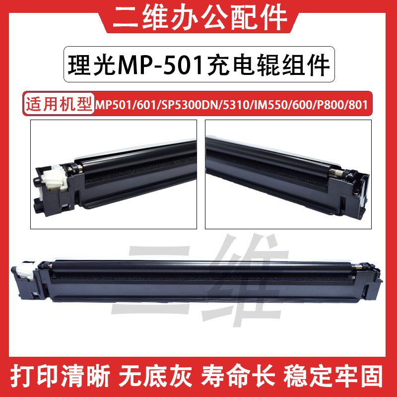 理光MP501充电辊组件 601 SP5300 5310 IM550 600 P800 801充电架