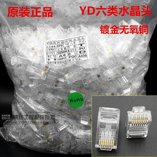 原装YD有达六类水晶头8P8C千兆6类rj45超五类网络水晶头1000个