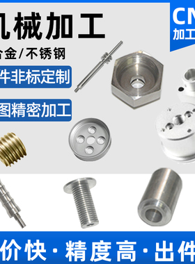 cnc机加工数控车床精密机械五金零件不锈钢铝合金电脑锣非标定做