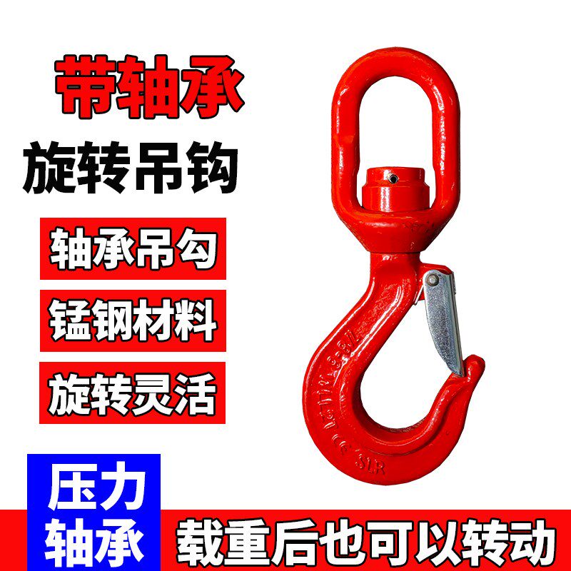 万象旋转吊钩带轴承的旋转钩锰钢材料360度转动吊勾起重货钩转环