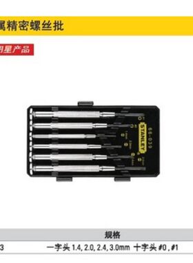 Stanley史丹利工具 6件套金属精密钟表螺丝批 66-039-23