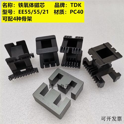原装TDK EE55/55/21 EE55B进口铁氧体磁芯 PC40材质 可配多种骨架