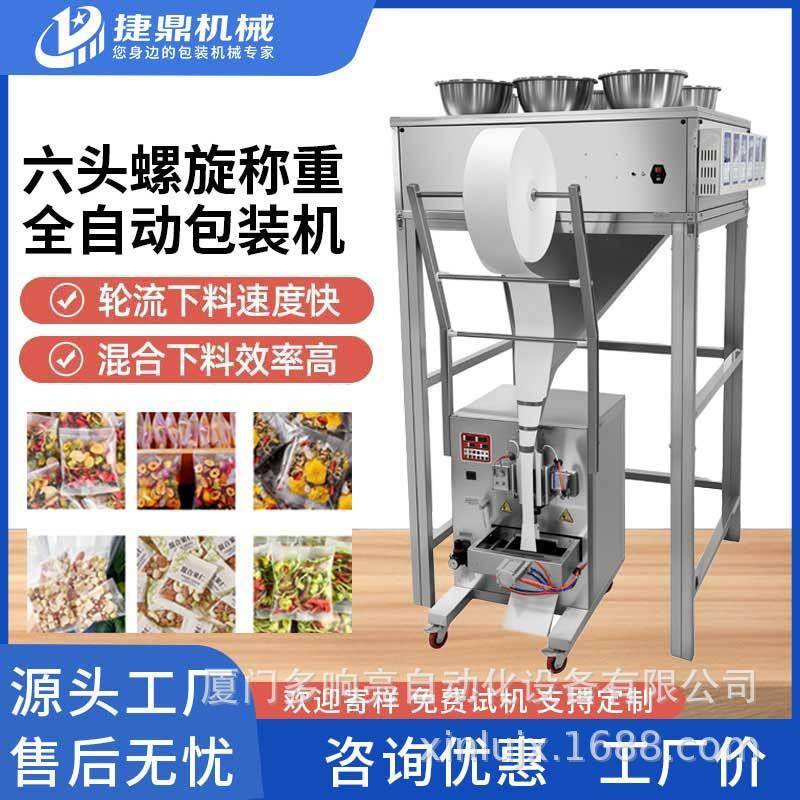 捷鼎全自动多头组合称包装机桃胶雪燕混合分装机气动包装机