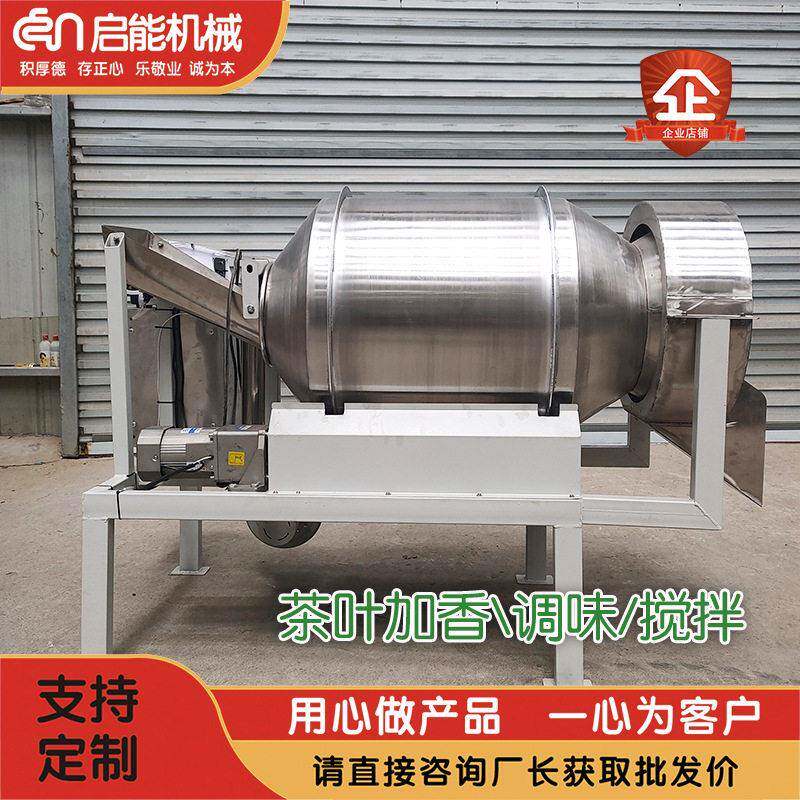 不锈钢茶叶加液混合机红茶绿茶香机不锈钢黑茶白茶加香机