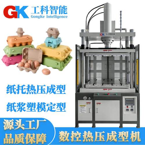 工科智能纸托热压成型机纸浆塑模定型热压机GK纸托切边裁切液压机