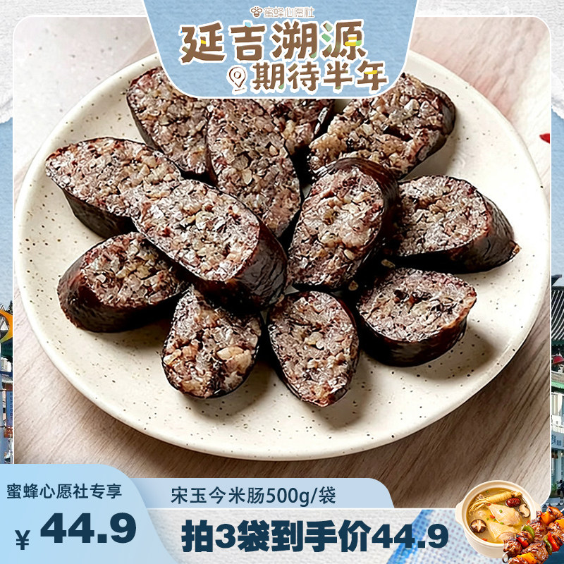 【蜜蜂心愿社】宋玉今原味米肠延边朝鲜族特色美食
