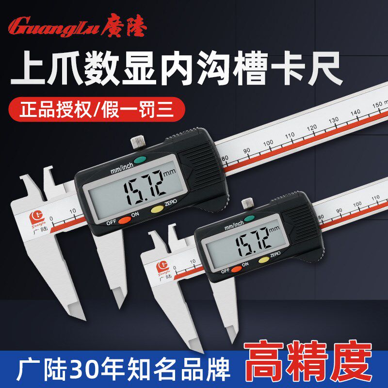 桂林广陆电子数显上爪内沟槽卡尺高精度不锈钢工业级数字游标卡尺