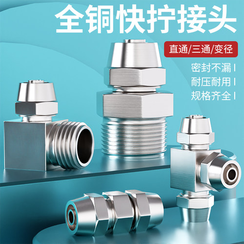 快拧接头气管快速铜气动PC直通PL弯头PE三通PV直角变径内外丝元件