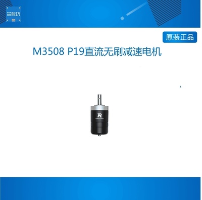 ROBOMASTER萝马集市  M3508 P19直流无刷减速电机