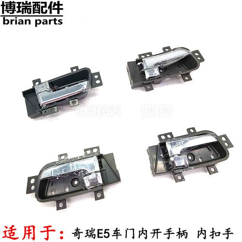 原装奇瑞E5内拉手 E5车门内把手内扣手内开手柄原车专用 正品特价