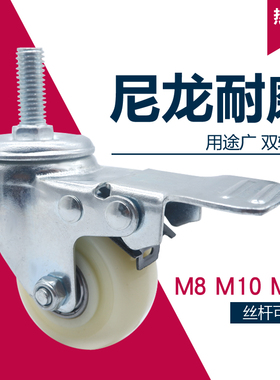 脚轮子尼龙1.5寸2寸白色M8M10M12螺丝杆刹车双轴承货架椅子万向轮