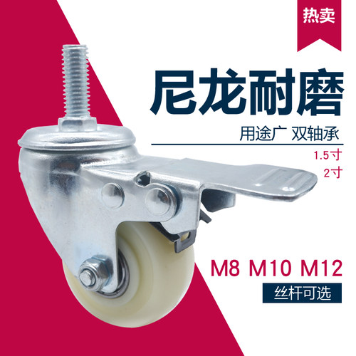 脚轮子尼龙1.5寸2寸白色M8M10M12螺丝杆刹车双轴承货架椅子万向轮