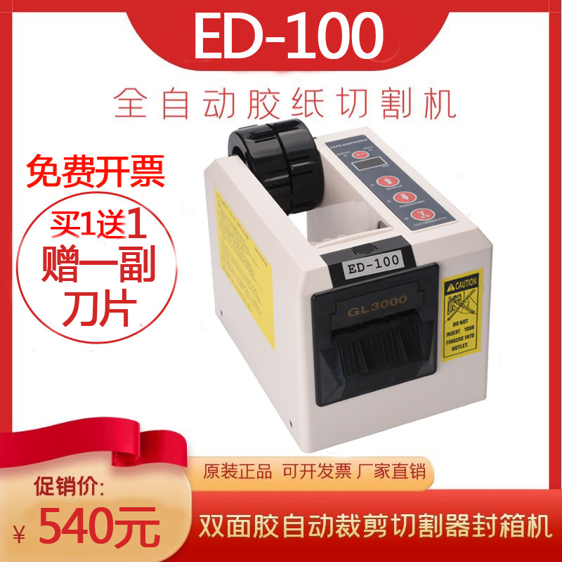 全自动PE保护膜透明胶带切割机ED-100胶纸机高温棉布双面胶剪切机