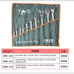 东工两用扳手8件套 10件套 14件套  梅花扳手 开口呆扳手五金工具