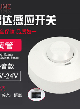 12伏微波雷达感应开关酒店客控微动传人体感应器干接点讯号继电器