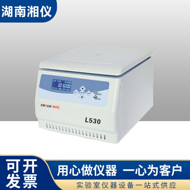 湖南湘仪 L530多管架自动平衡离心机L530R台式冷冻低速离心机