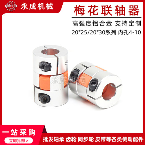梅花联轴器20*25 20*30铝合金大扭矩联轴器伺服电机弹性联轴器
