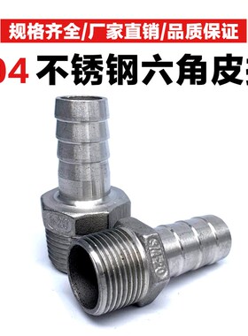 304不锈钢六角宝塔皮管软管接头外丝变径水管皮插竹节皮接DN10/15